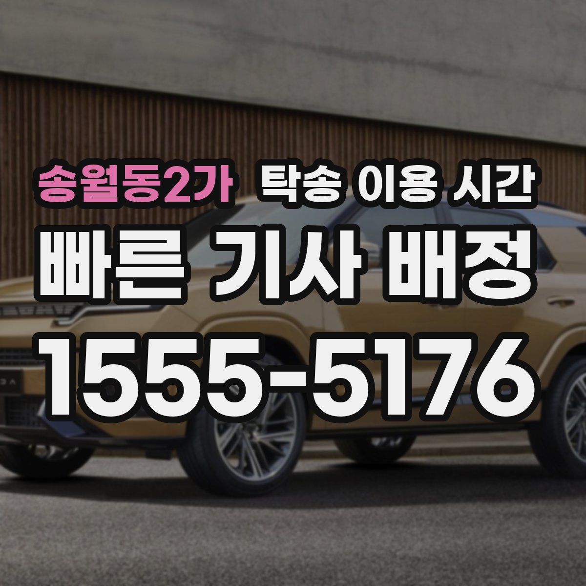 송월동2가 탁송 이용 시간
