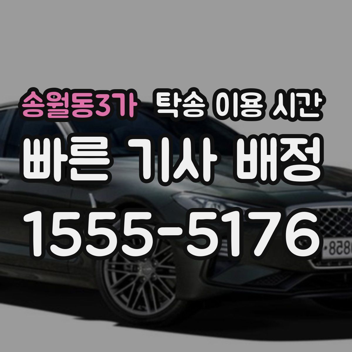 송월동3가 탁송 이용 시간