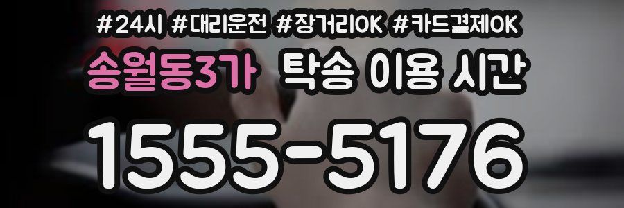 송월동3가 탁송 이용 시간