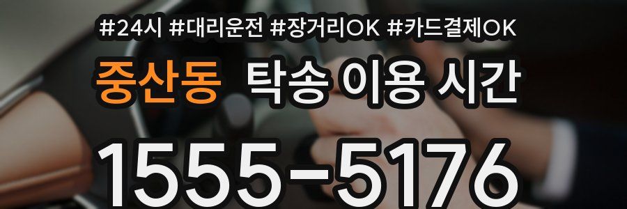 중산동 탁송 이용 시간