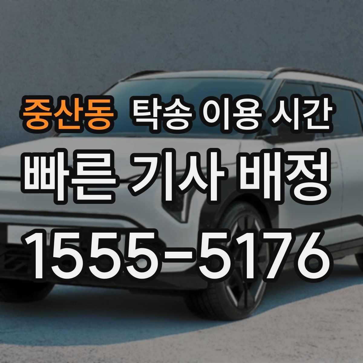 중산동 탁송 이용 시간