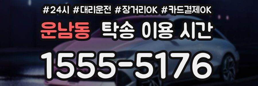운남동 탁송 이용 시간