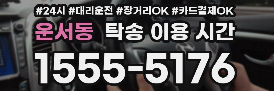운서동 탁송 이용 시간