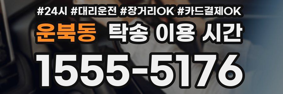 운북동 탁송 이용 시간