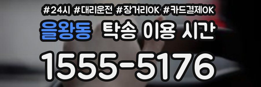 을왕동 탁송 이용 시간