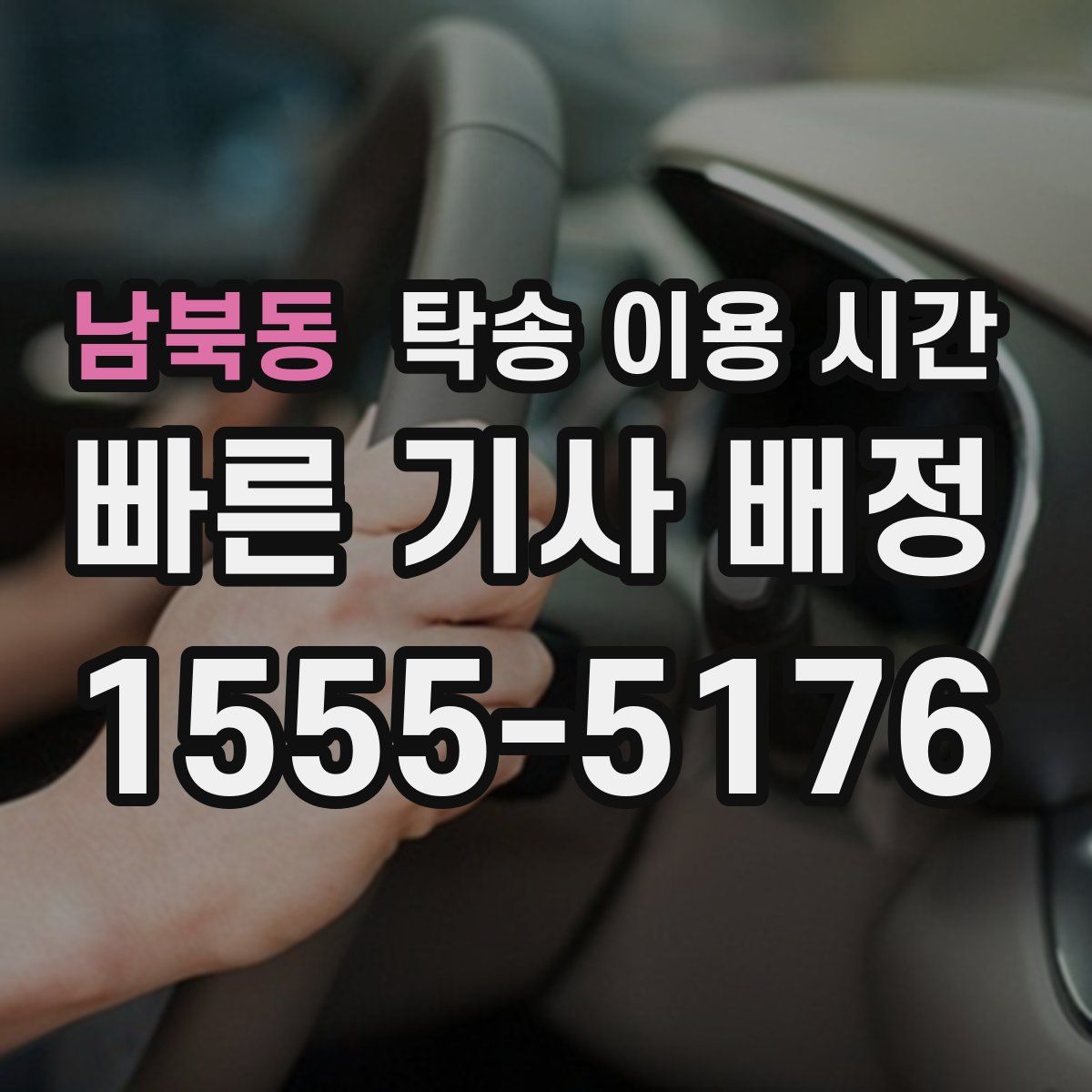 남북동 탁송 이용 시간