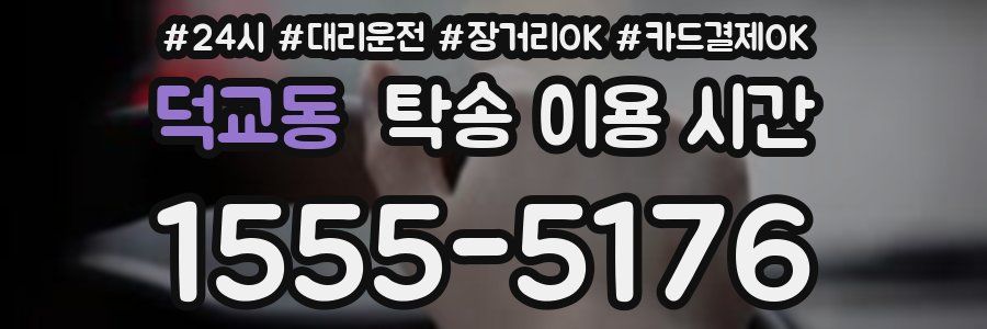 덕교동 탁송 이용 시간