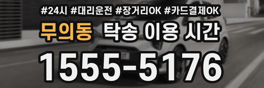 무의동 탁송 이용 시간