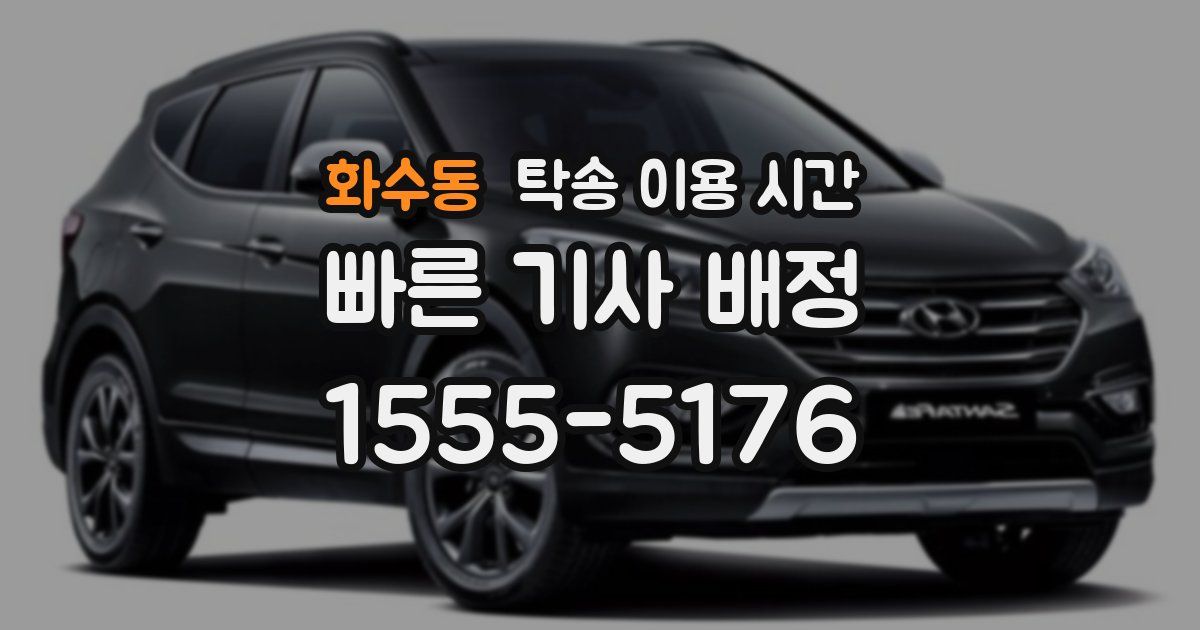 화수동 탁송 이용 시간