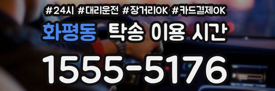 화평동 탁송 이용 시간