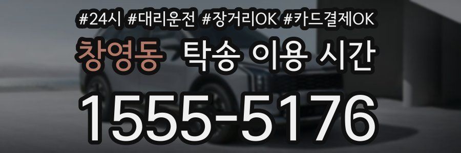 창영동 탁송 이용 시간