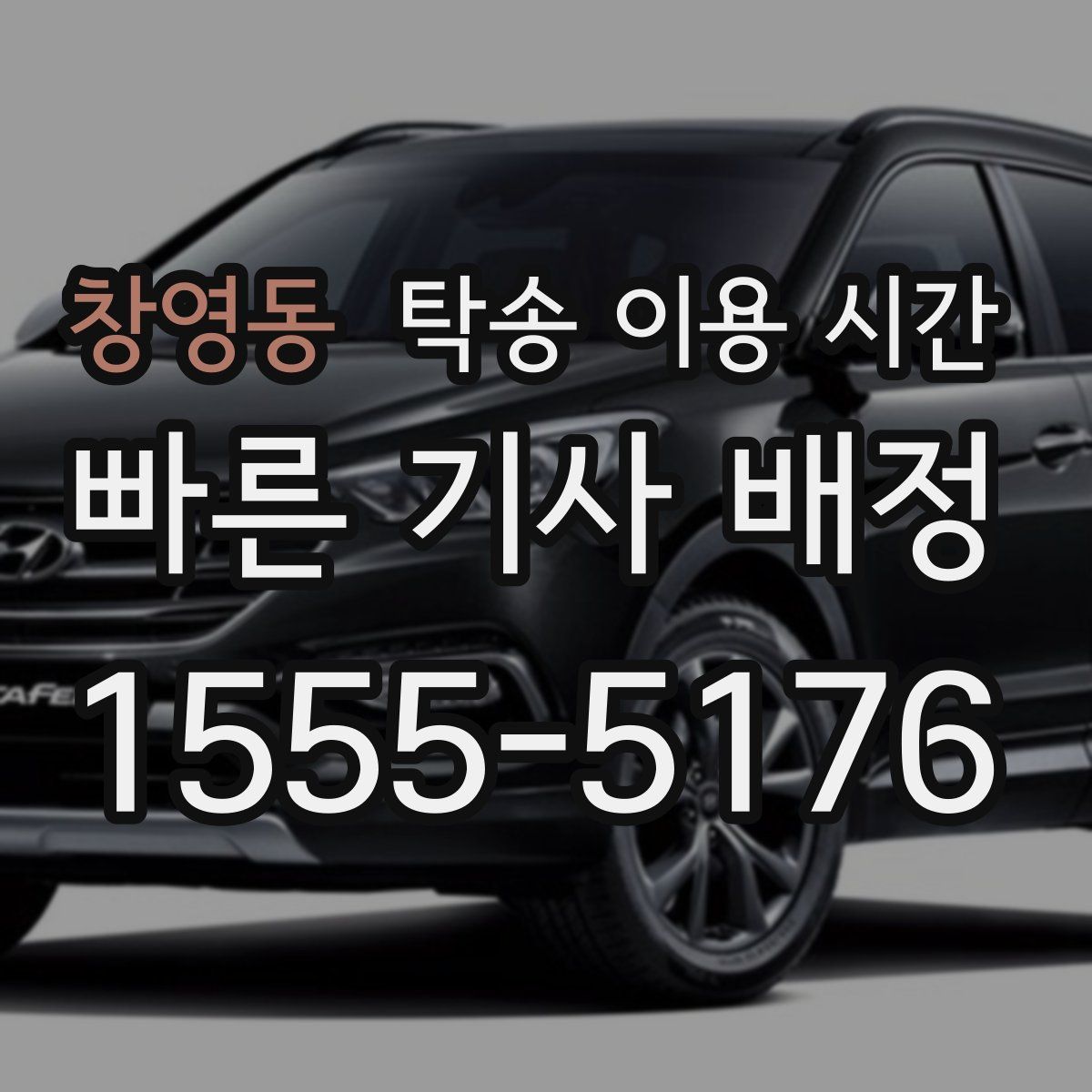 창영동 탁송 이용 시간