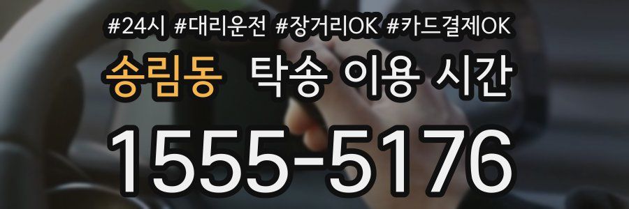 송림동 탁송 이용 시간