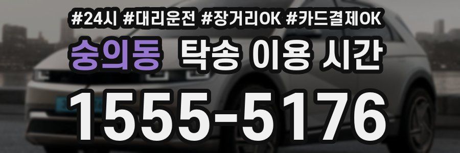 숭의동 탁송 이용 시간