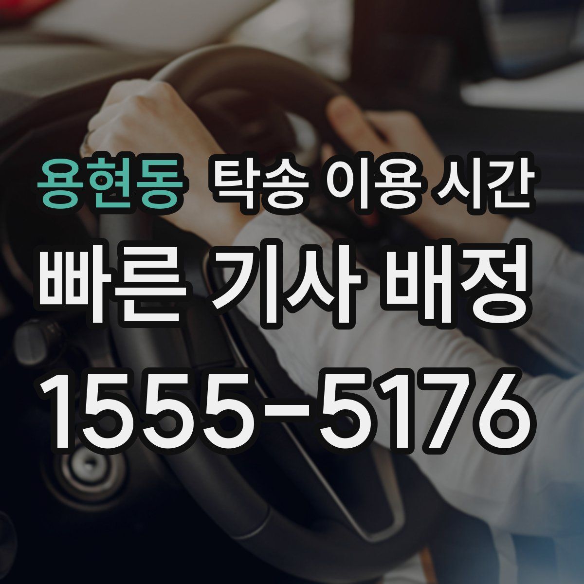 용현동 탁송 이용 시간