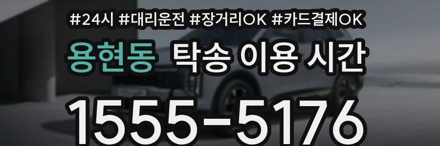 용현동 탁송 이용 시간