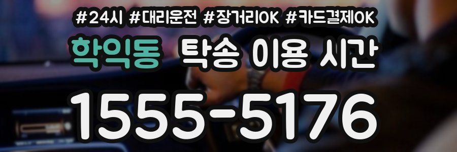 학익동 탁송 이용 시간