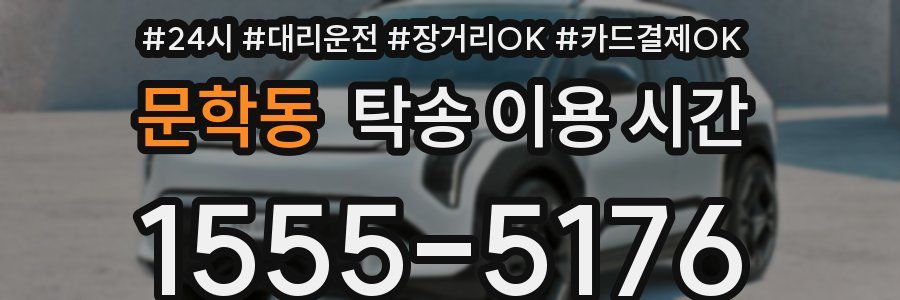 문학동 탁송 이용 시간