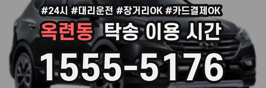 옥련동 탁송 이용 시간
