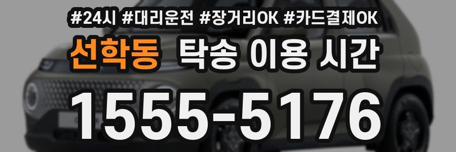 선학동 탁송 이용 시간