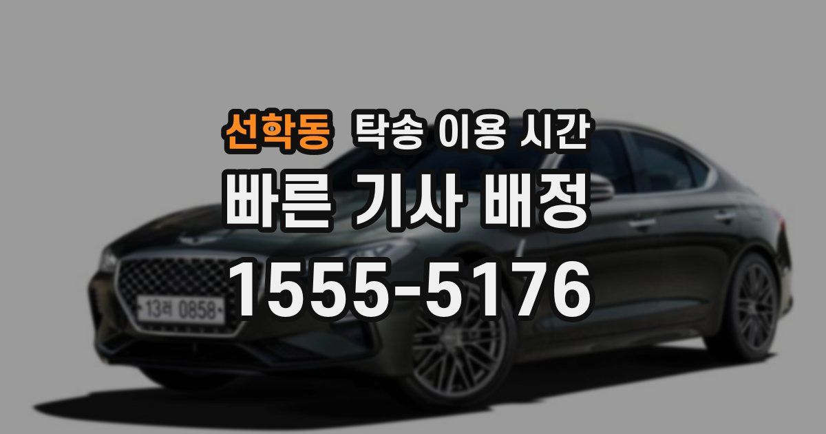 선학동 탁송 이용 시간