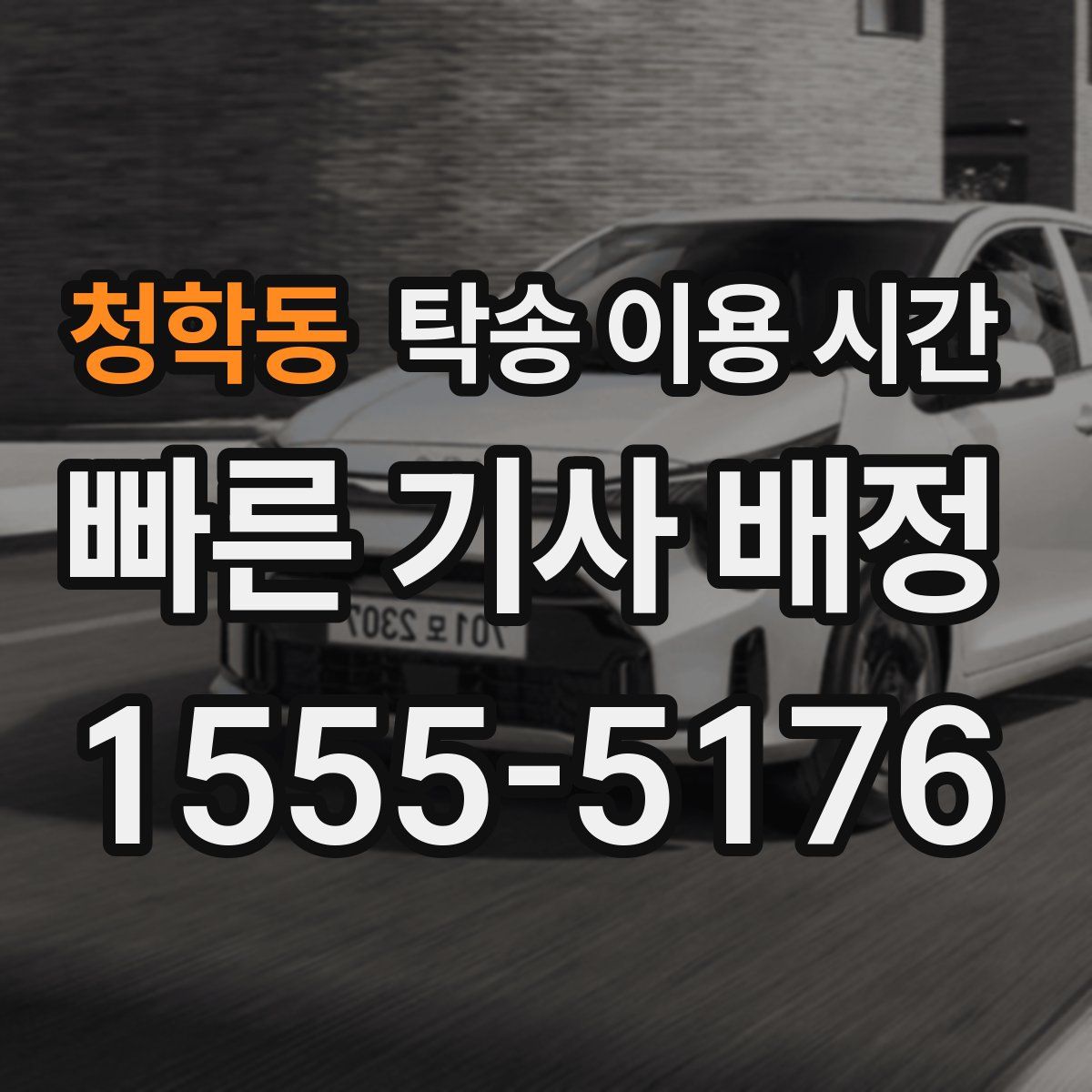 청학동 탁송 이용 시간