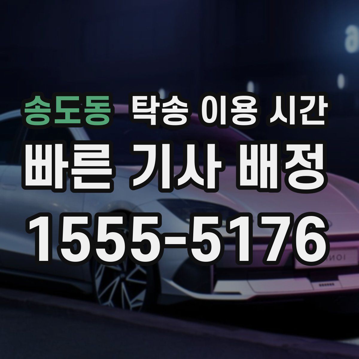 송도동 탁송 이용 시간