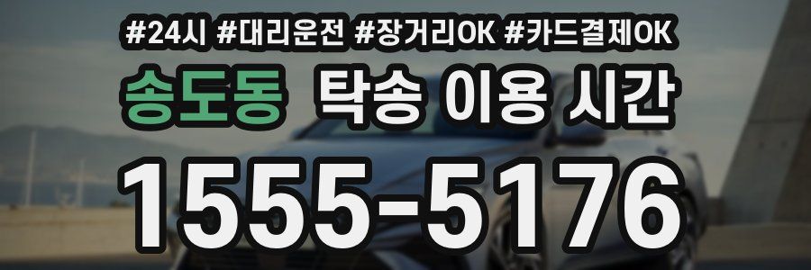 송도동 탁송 이용 시간