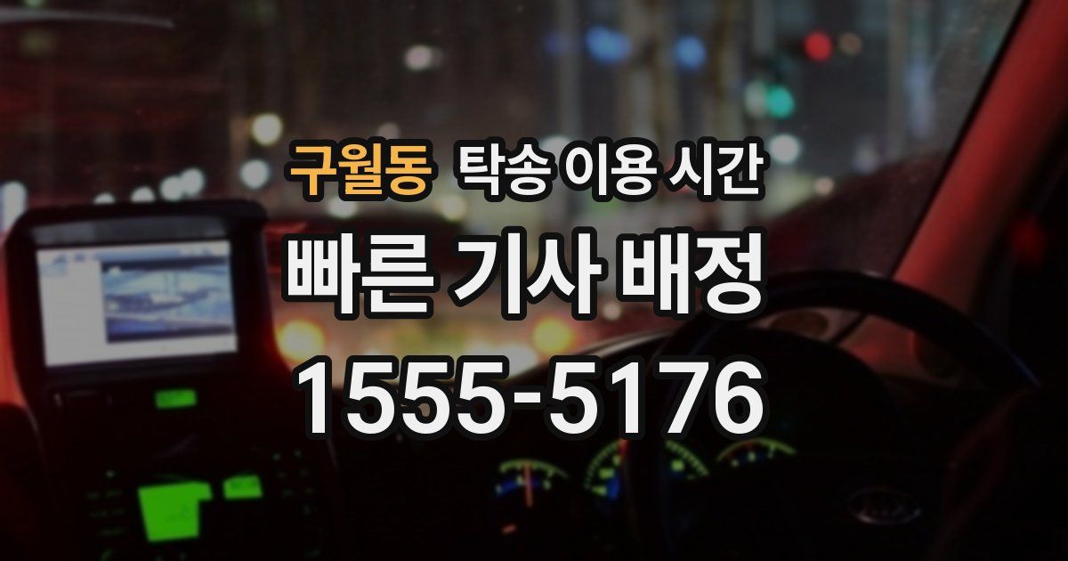 구월동 탁송 이용 시간