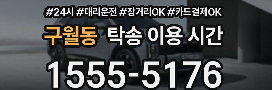 구월동 탁송 이용 시간