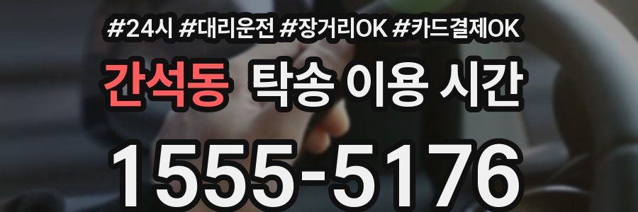 간석동 탁송 이용 시간