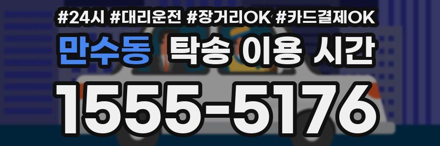 만수동 탁송 이용 시간