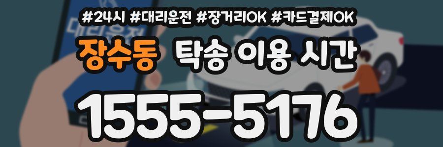 장수동 탁송 이용 시간