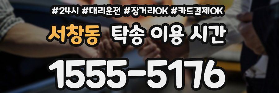 서창동 탁송 이용 시간