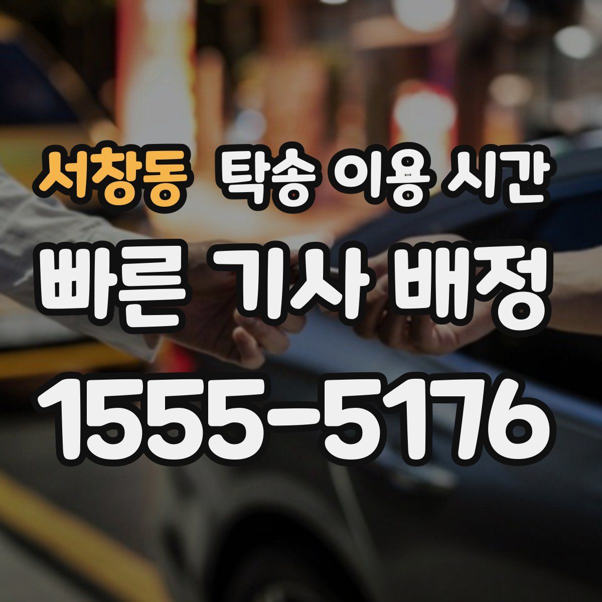서창동 탁송 이용 시간