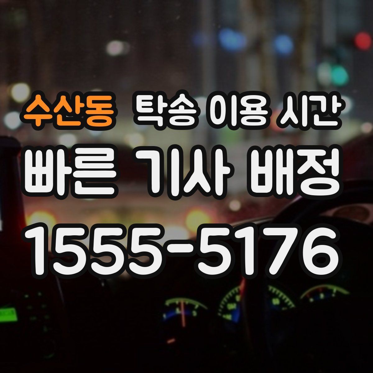 수산동 탁송 이용 시간 비·눈이 예상되는 날 지연 가능성 체크하기