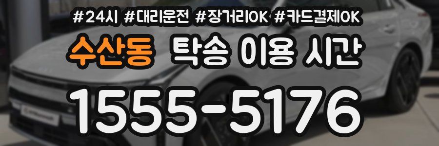 수산동 탁송 이용 시간