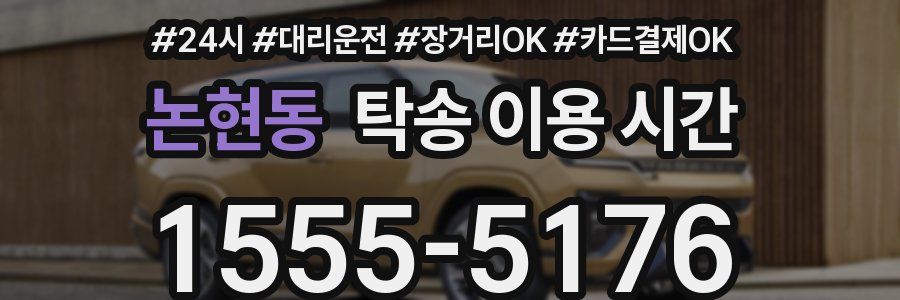 논현동 탁송 이용 시간