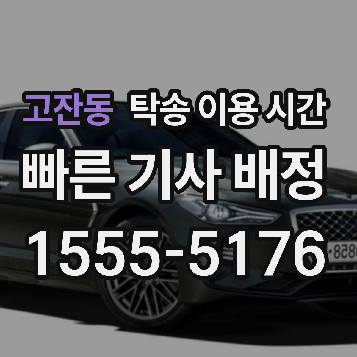 고잔동 탁송 이용 시간
