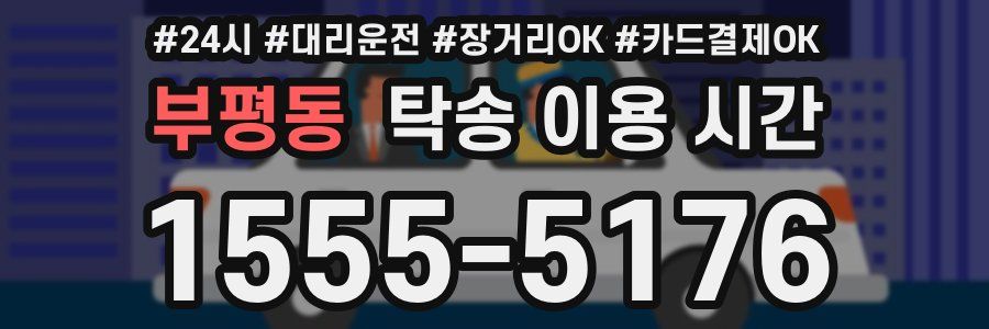 부평동 탁송 이용 시간