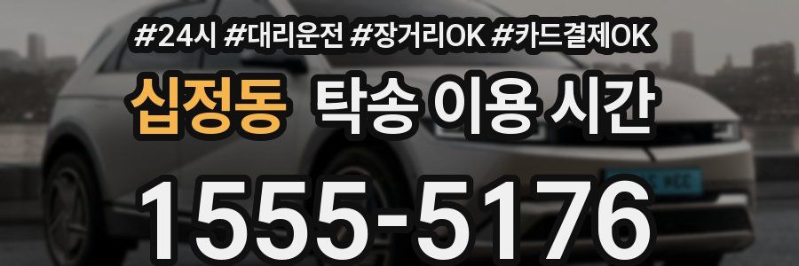십정동 탁송 이용 시간