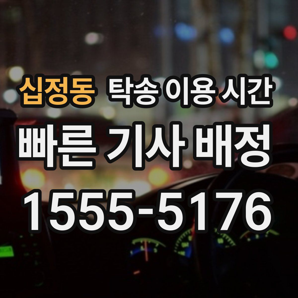 십정동 탁송 이용 시간
