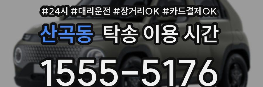 산곡동 탁송 이용 시간