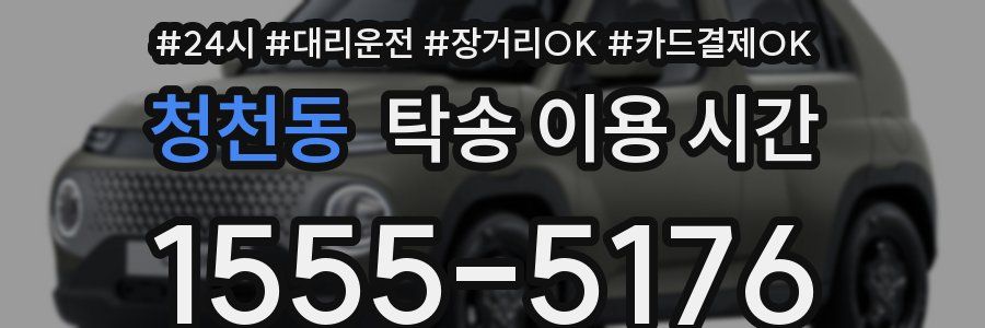 청천동 탁송 이용 시간