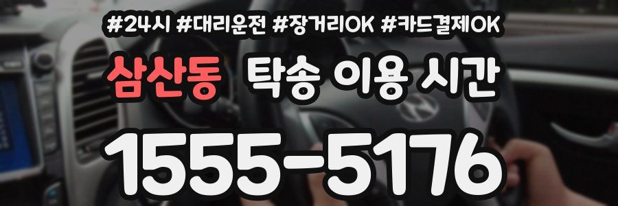 삼산동 탁송 이용 시간
