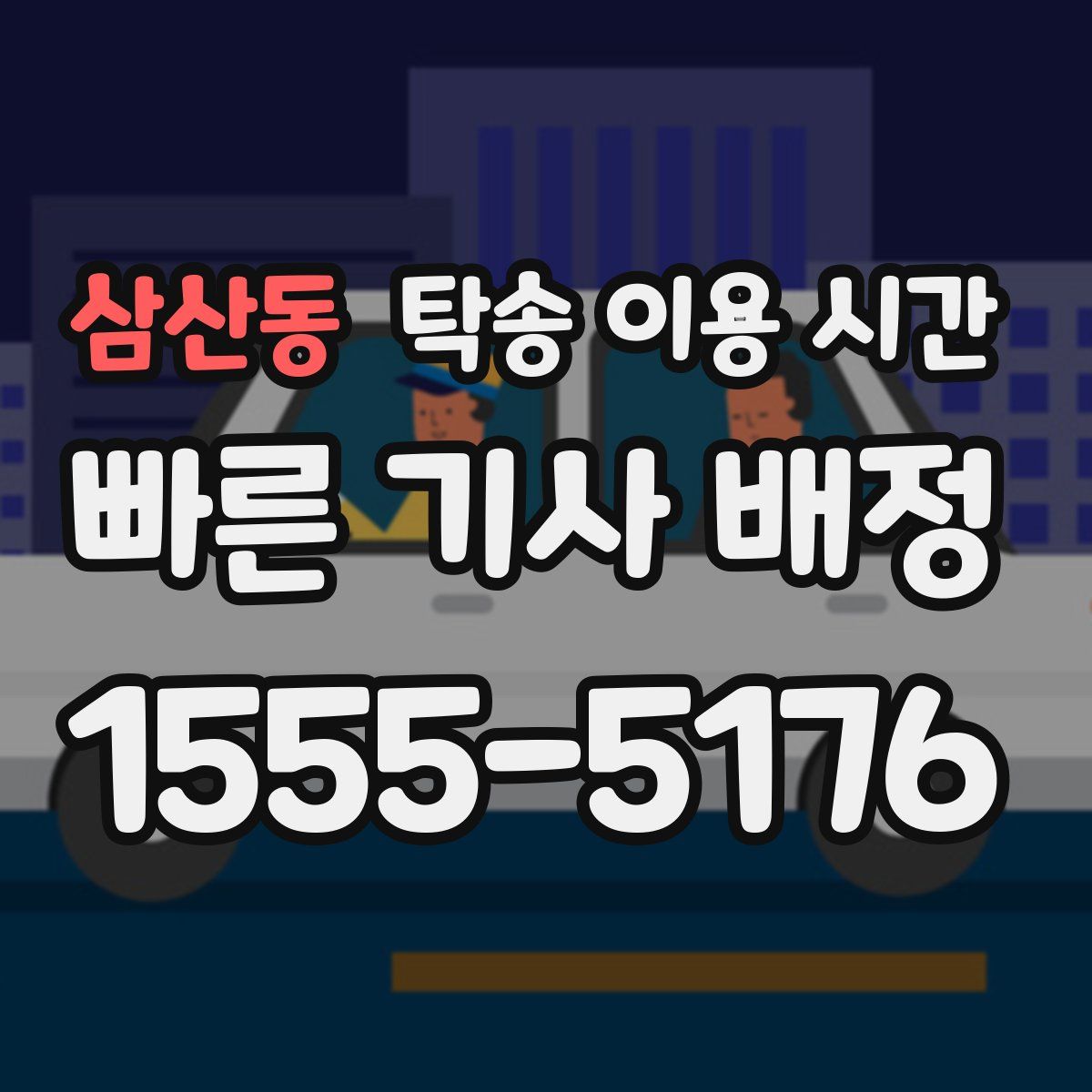 삼산동 탁송 이용 시간