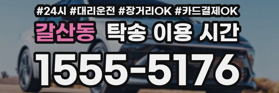 갈산동 탁송 이용 시간