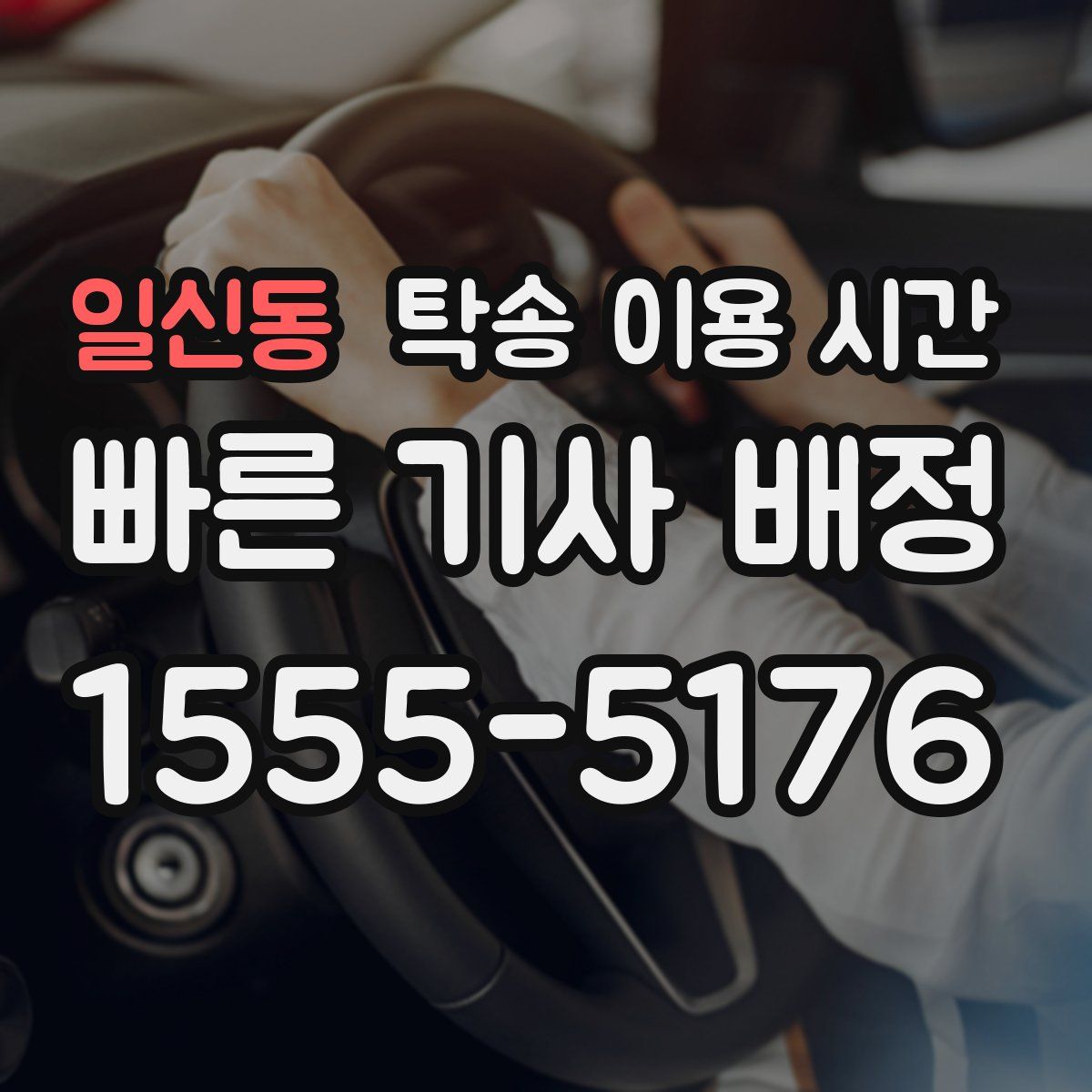 일신동 탁송 이용 시간