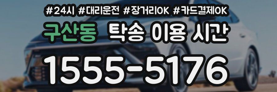 구산동 탁송 이용 시간