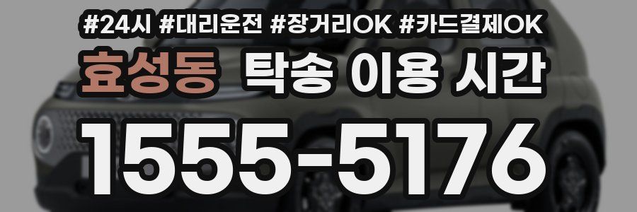 효성동 탁송 이용 시간